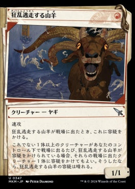 [347]【JP】■事件簿■狂乱逃走する山羊/Frantic Scapegoat【MKM】[U][赤]
