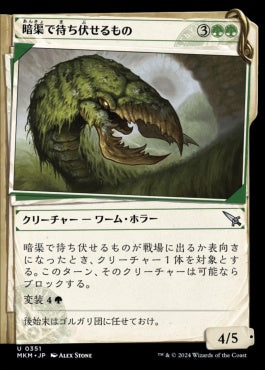 [351]【JP】【FOIL】■事件簿■暗渠で待ち伏せるもの/Culvert Ambusher【MKM】[U][緑]