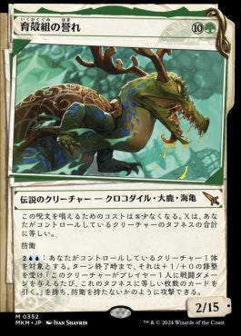 [352]【JP】■事件簿■育殻組の誉れ/The Pride of Hull Clade【MKM】[M][緑]