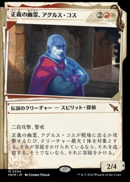 [354]【JP】【FOIL】■事件簿■正義の幽霊、アグルス・コス/Agrus Kos, Spirit of Justice【MKM】[M][多色]