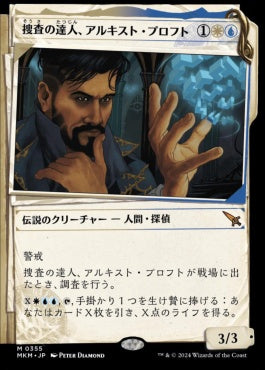 [355]【JP】■事件簿■捜査の達人、アルキスト・プロフト/Alquist Proft, Master Sleuth【MKM】[M][多色]