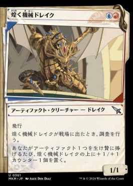 [361]【JP】【FOIL】■事件簿■煌く機械ドレイク/Gleaming Geardrake【MKM】[U][多色]