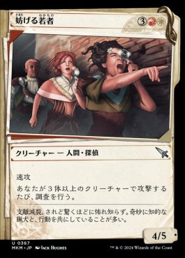 [367]【JP】【FOIL】■事件簿■妨げる若者/Meddling Youths【MKM】[U][多色]