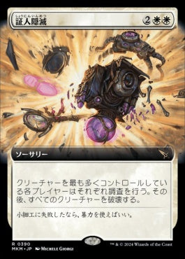 [390]【JP】【FOIL】■拡張アート■証人隠滅/No Witnesses【MKM】[R][白]