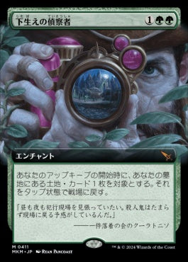 [411]【JP】■拡張アート■下生えの偵察者/Undergrowth Recon【MKM】[M][緑]