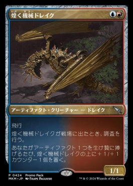 [424]【JP】【FOIL】■PROMO■煌く機械ドレイク/Gleaming Geardrake【MKM】[U][多色]