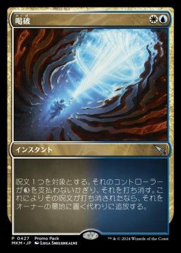 [427]【JP】【FOIL】■PROMO■喝破/No More Lies【MKM】[U][多色]