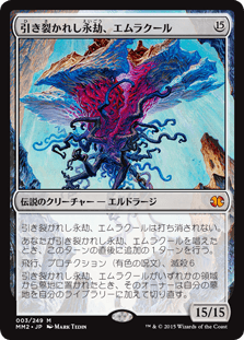 [003]【JP】【FOIL】引き裂かれし永劫、エムラクール【MM2】[M][無]