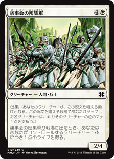 [012]【JP】【FOIL】議事会の密集軍【MM2】[C][白]