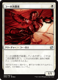 [022]【JP】【FOIL】コーの決闘者【MM2】[U][白]