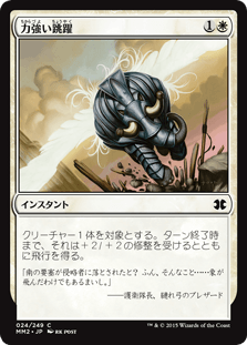 [024]【JP】【FOIL】力強い跳躍【MM2】[C][白]