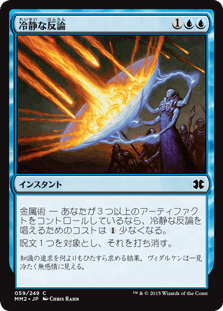 [059]【JP】【FOIL】冷静な反論/Stoic Rebuttal【MM2】[C][青]