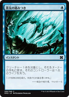 [066]【JP】【FOIL】蒸気の絡みつき/Vapor Snag【MM2】[C][青]