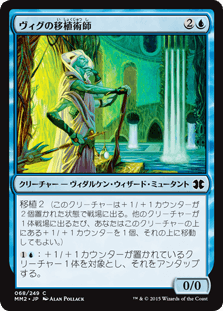 [068]【JP】【FOIL】ヴィグの移植術師/Vigean Graftmage【MM2】[C][青]