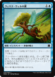 [070]【JP】ヴェリズ・ヴェルの翼/Wings of Velis Vel【MM2】[C][青]