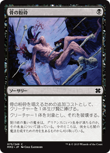 [073]【JP】骨の粉砕/Bone Splinters【MM2】[C][黒]