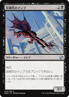 [074]【JP】短剣爪のインプ/Daggerclaw Imp【MM2】[U][黒]