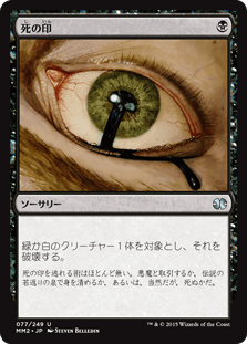[077]【JP】【FOIL】死の印/Deathmark【MM2】[U][黒]