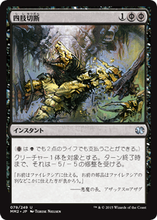 [079]【JP】【FOIL】四肢切断/Dismember【MM2】[U][黒]