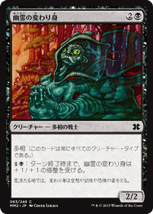 [083]【JP】【FOIL】幽霊の変わり身/Ghostly Changeling【MM2】[C][黒]