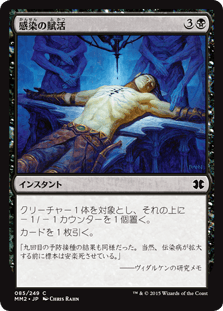 [085]【JP】【FOIL】感染の賦活/Instill Infection【MM2】[C][黒]