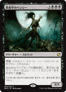 [086]【JP】【FOIL】真夜中のバンシー/Midnight Banshee【MM2】[R][黒]