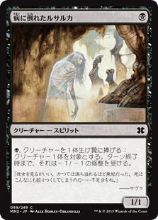 [089]【JP】【FOIL】病に倒れたルサルカ/Plagued Rusalka【MM2】[C][黒]