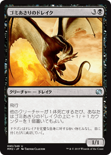 [093]【JP】【FOIL】ゴミあさりのドレイク/Scavenger Drake【MM2】[U][黒]