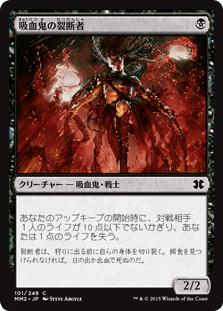 [101]【JP】【FOIL】吸血鬼の裂断者/Vampire Lacerator【MM2】[C][黒]