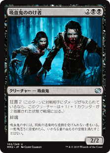 [102]【JP】吸血鬼ののけ者/Vampire Outcasts【MM2】[U][黒]