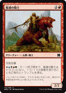 [112]【JP】【FOIL】竜魂の騎士/Dragonsoul Knight【MM2】[C][赤]