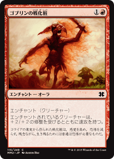 [115]【JP】【FOIL】ゴブリンの戦化粧/Goblin War Paint【MM2】[C][赤]