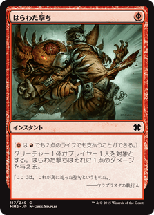 [117]【JP】【FOIL】はらわた撃ち/Gut Shot【MM2】[C][赤]
