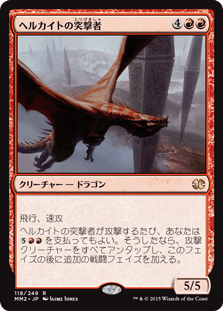 [118]【JP】【FOIL】ヘルカイトの突撃者/Hellkite Charger【MM2】[R][赤]