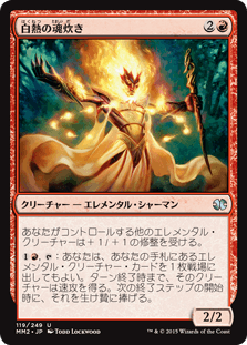 [119]【JP】【FOIL】白熱の魂炊き/Incandescent Soulstoke【MM2】[U][赤]