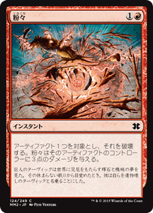 [124]【JP】【FOIL】粉々/Smash to Smithereens【MM2】[C][赤]