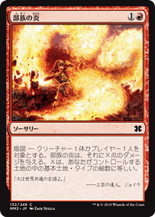 [132]【JP】【FOIL】部族の炎/Tribal Flames【MM2】[C][赤]