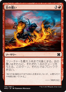 [136]【JP】炎の覆い/Wrap in Flames【MM2】[C][赤]