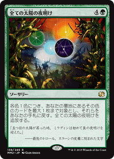 [138]【JP】【FOIL】全ての太陽の夜明け/All Suns' Dawn【MM2】[R][緑]