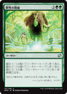 [141]【JP】獣性の脅威/Bestial Menace【MM2】[U][緑]