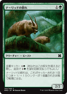 [144]【JP】ナーリッドの群れ/Gnarlid Pack【MM2】[C][緑]