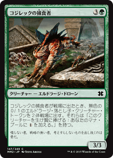 [147]【JP】コジレックの捕食者/Kozilek's Predator【MM2】[C][緑]