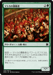[148]【JP】【FOIL】マトカの暴動者/Matca Rioters【MM2】[C][緑]