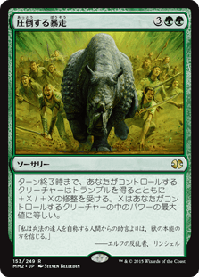 [153]【JP】圧倒する暴走/Overwhelming Stampede【MM2】[R][緑]