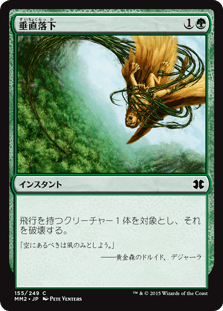 [155]【JP】【FOIL】垂直落下/Plummet【MM2】[C][緑]