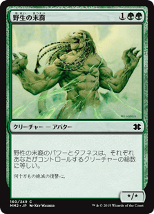 [160]【JP】【FOIL】野生の末裔/Scion of the Wild【MM2】[C][緑]