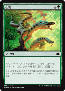 [166]【JP】【FOIL】生育/Thrive【MM2】[C][緑]