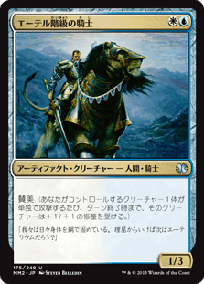 [175]【JP】【FOIL】エーテル階級の騎士/Ethercaste Knight【MM2】[U][多色]