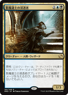 [186]【JP】影魔道士の浸透者/Shadowmage Infiltrator【MM2】[R][多色]