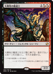 [193]【JP】【FOIL】大爆発の魔道士/Fulminator Mage【MM2】[R][多色]